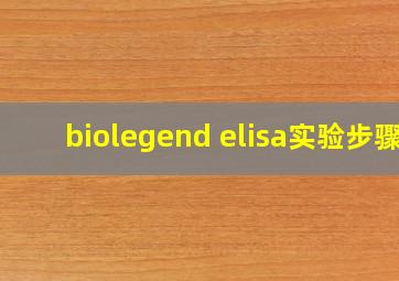 biolegend elisa实验步骤